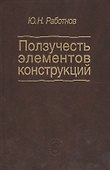 Ползучесть элементов конструкций - 0