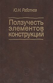 Ползучесть элементов конструкций