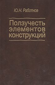 Ползучесть элементов конструкций