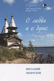 О любви и о душе