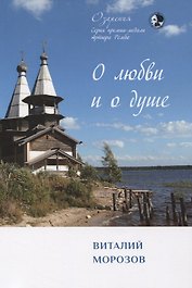 О любви и о душе