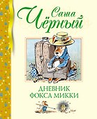 Дневник фокса Микки - 0