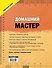 Домашний мастер: самое полное руководство - 1