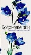 Колокольчики