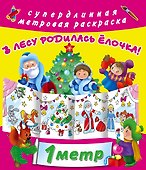 Метровая раскраска В лесу родилась елочка! - 0