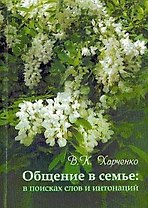 Общение в семье: в поисках слов и интонаций