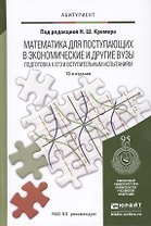 Математика для поступающих в экономические и другие вузы. Подготовка к ЕГЭ и вступительным испытаниям: учеб. пособие для поступающих в вузы/ 10-е изд.