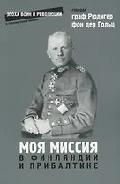 Моя миссия в Финляндии и в Прибалтике (мЭВР) Гольц
