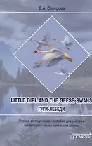 Little girl and the Geese-Swans/ Гуси-лебеди: Учебно-методическое пособие для учителя английского языка начальной школы