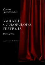 Записки московского театрала. 1874 - 1916. (из дневника А. В. Живаго). Том 1