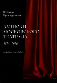 Записки московского театрала. 1874 - 1916. (из дневника А. В. Живаго). Том 1