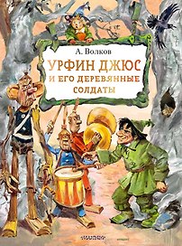 Урфин Джюс и его деревянные солдаты