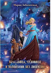 Красавица, чудовище и волшебник без лицензии