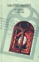 Кровь нерожденных. Легкие шаги безумия