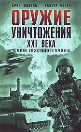 Оружие уничтожения ХХI века. Регулярные войска, полиция и террористы