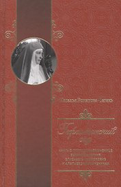 Гефсиманский сад. Книга о преподобномученице великой княгине Елисавете Феодоровне и алапаевских муче