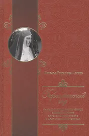Гефсиманский сад. Книга о преподобномученице великой княгине Елисавете Феодоровне и алапаевских муче