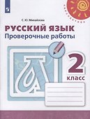 Русский язык. 2 класс. Проверочные работы - 0