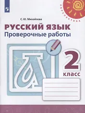 Русский язык. 2 класс. Проверочные работы