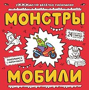 Монстры и мобили: раскраска