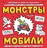Монстры и мобили: раскраска - 0