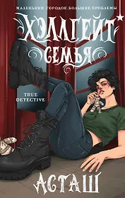 Хэллгейт: семья