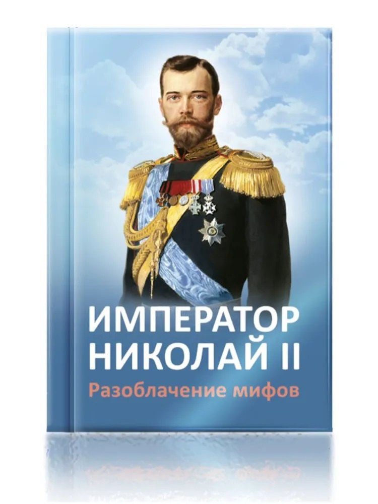 

Император Николай II. Разоблачение мифов