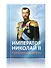 Император Николай II. Разоблачение мифов - 0