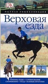 Верховая езда: Полная энциклопедия