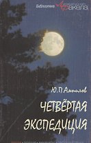 Четвертая экспедиция. Повести и рассказы