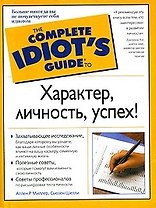 Характер, личность, успех!