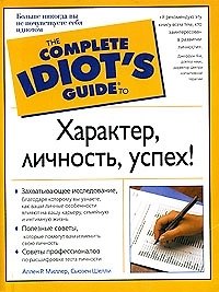 Характер, личность, успех!