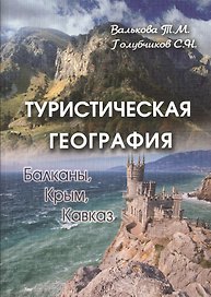 Туристическая география. Балканы. Крым. Кавказ