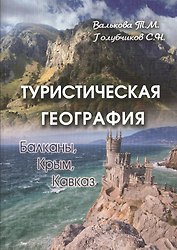 Туристическая география. Балканы. Крым. Кавказ