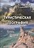 Туристическая география. Балканы. Крым. Кавказ - 0