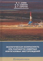 Экологическая безопасность при разработке северных нефтегазовых месторождений