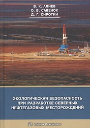 Экологическая безопасность при разработке северных нефтегазовых месторождений