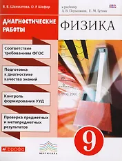 Физика. Диагностические работы к учебнику А.В. Перышкина, Е.М. Гутник "Физика. 9 класс" : учебное пособие