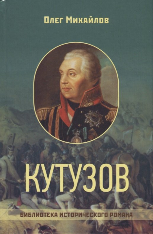 

Кутузов