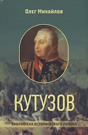 Кутузов