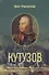 Кутузов - 0