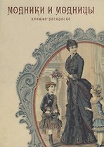 Модники и модницы. Книжка-раскраска