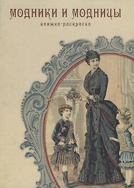 Модники и модницы. Книжка-раскраска