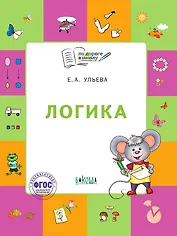 Логика. Тетрадь для занятий с детьми 5-7 лет. (ФГОС ДО)