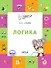 Логика. Тетрадь для занятий с детьми 5-7 лет. (ФГОС ДО) - 0