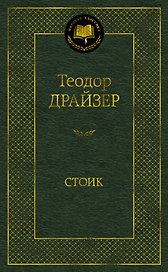 Стоик