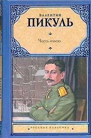 Честь имею: Исповедь офицера  Российского Генштаба