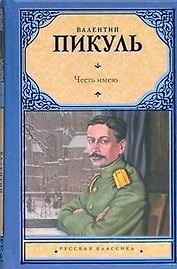 Честь имею: Исповедь офицера  Российского Генштаба