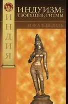 Индуизм: творящие ритмы