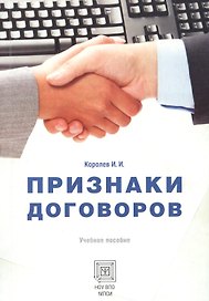 Признаки договоров. Учебное пособие